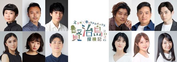 文学座と演劇集団キャラメルボックスが初コラボ！ 名作『賢治島探検記』を新たな演出で上演