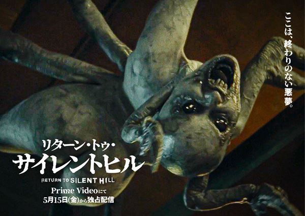 映画『リターン・トゥ・サイレントヒル』原作ゲームでもお馴染みのクリーチャーたちのアザービジュアル公開