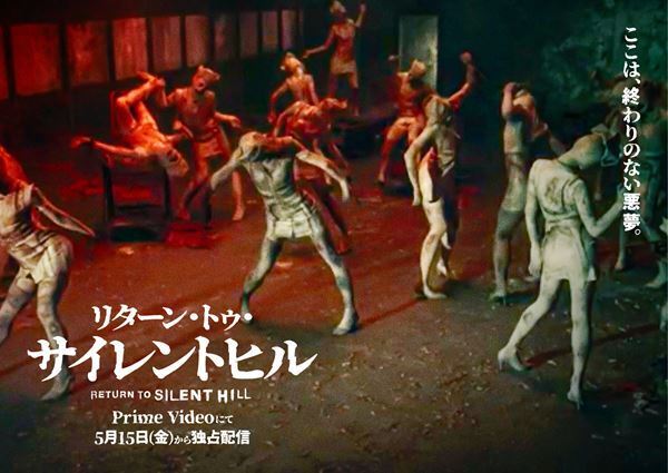 映画『リターン・トゥ・サイレントヒル』原作ゲームでもお馴染みのクリーチャーたちのアザービジュアル公開