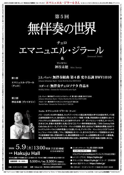 一粒で2度美味しい!?　「第5回 無伴奏の世界」