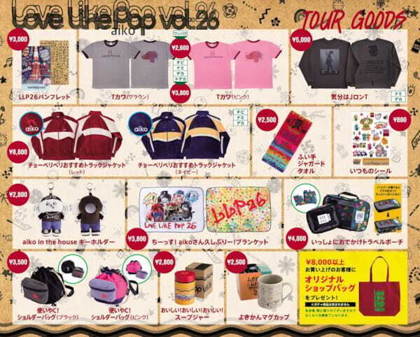 aiko、『Love Like Pop vol.26』ツアーグッズ公開　初のスープジャーやブランケットも登場