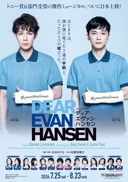柿澤勇人＆吉沢亮『ディア・エヴァン・ハンセン』東京での追加4公演が決定　キャスト16名のコメント動画解禁