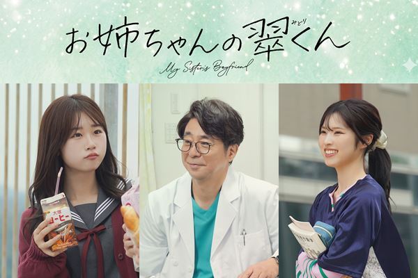 橋本将生（timelesz）座長としての思いを語る『お姉ちゃんの翠くん』クランクアップ写真＆新キャスト解禁