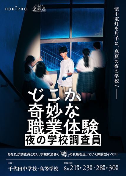 体験型イベント『どこか奇妙な職業体験 夜の学校調査員』詳細発表　脚本・演出は三浦直之（ロロ）