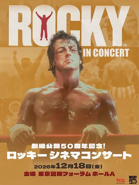 映画『ロッキー』劇場公開50周年、シネマコンサートが日本初上陸　大スクリーン × オーケストラ生演奏で上映