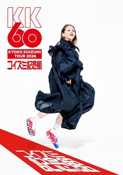 小泉今日子、初の単独日本武道館公演をWOWOWで全曲独占放送・配信決定