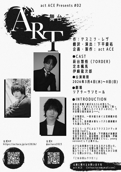 ヤスミナ・レザによる不朽の名作『ART』下平慶祐の新翻訳で上演　萩谷慧悟ら若手俳優が出演