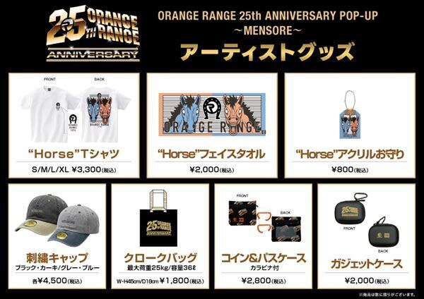ORANGE RANGE、東京・沖縄・神戸でポップアップ開催　オリジナルグッズやメモリアルポスター＆パネル展示&プレゼント施策も