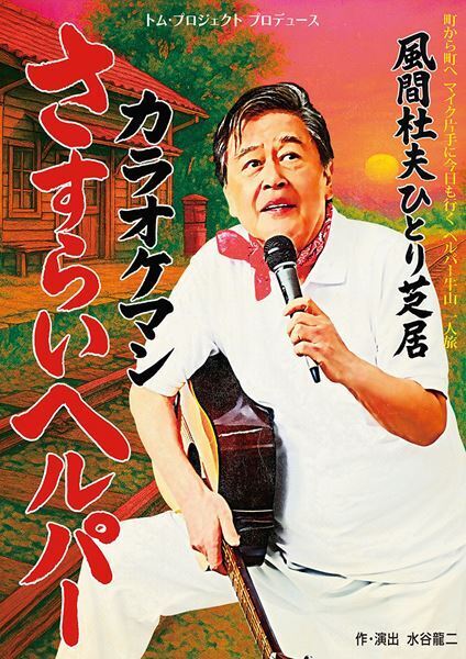 風間杜夫ひとり芝居『カラオケマン さすらいヘルパー』11月に早くも再演　圧倒的演技で認知症介護をコメディに昇華