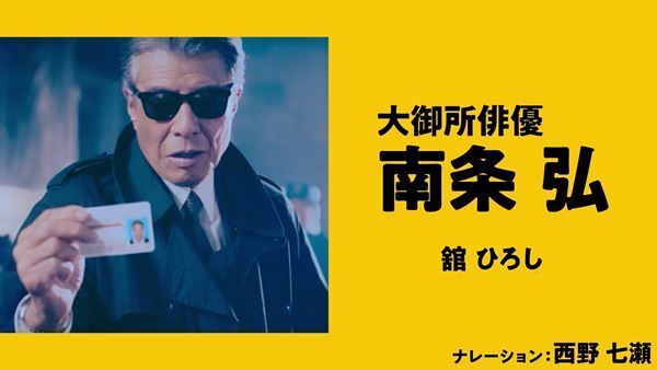 西野七瀬のナレーションで舘ひろしの素顔が暴露！『免許返納!?』特別映像公開