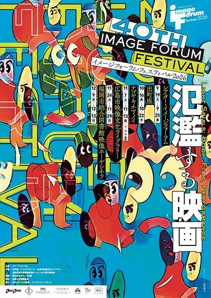 『イメージフォーラム・フェスティバル2026』全90作品のラインナップ発表