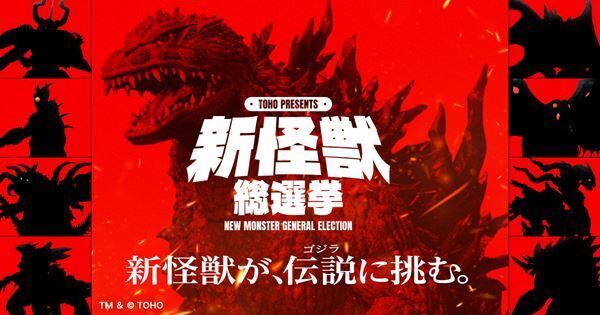 ゴジラに立ち向かう新怪獣を決める総選挙企画が始動！ 春とヒコーキ＆丹生明里が応援アンバサダーに就任