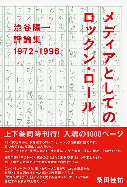 渋谷陽一最後の評論集『メディアとしてのロックン・ロール』上下巻同時発売決定