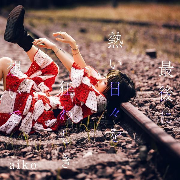 aiko、17thアルバム『最後に熱い日々を狂わしき想いで』全13曲の収録内容発表　「青春朱夏」「忘れ荘」など新曲も