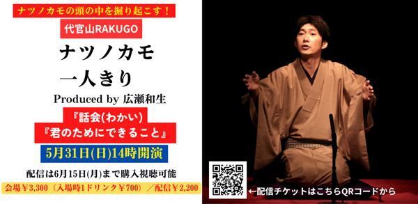 落語作家ナツノカモが初の独演会で擬古典・現代噺を披露『代官山RAKUGO ナツノカモ一人きり』