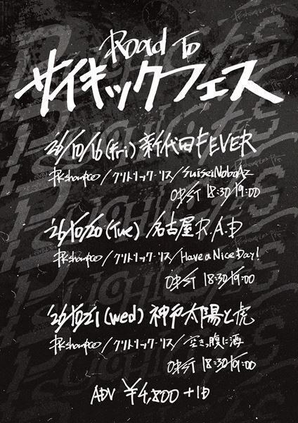 PK shampoo企画『Road To PSYCHIC FES』出演者発表　クリトリック・リス、SuiseiNoboAz、ハバナイら
