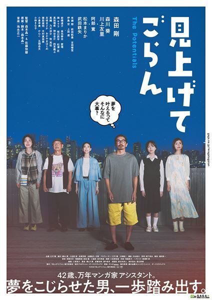 森田剛演じる“夢をこじらせた男”が一歩を踏み出す　映画『見上げてごらん』本ポスター＆予告編公開