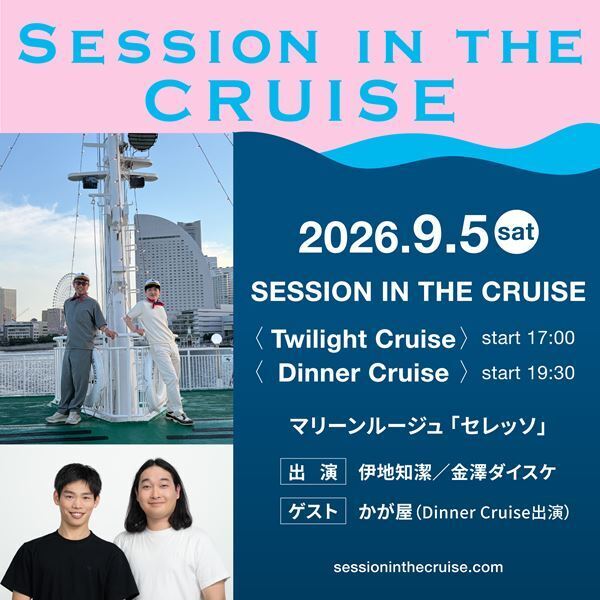 伊地知潔＆金澤ダイスケによるクルージングイベント開催決定　夜公演ゲストはかが屋