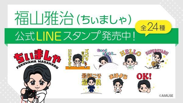 福山雅治「ちぃましゃ」待望のLINEスタンプ発売　ラジオの名フレーズ含む全24種