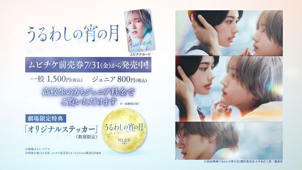 道枝駿佑と安斉星来が超接近！『うるわしの宵の月』本ポスター＆ムビチケ特典が解禁