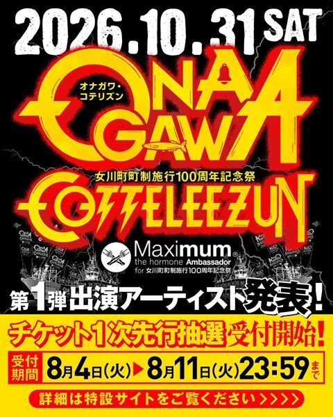 マキシマム ザ ホルモンがアンバサダーを務める『ONAGAWA COTTELEEZUN』第1弾アーティスト発表