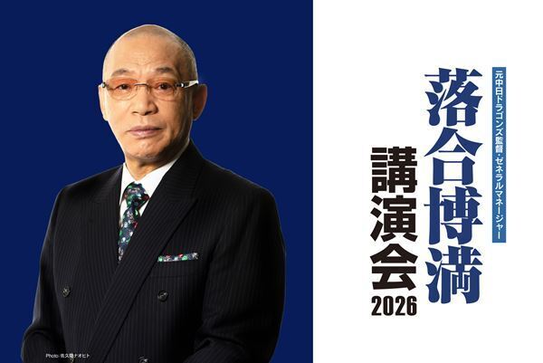 『落合博満 講演会 2026』のゲスト（東京）に森繁和、江川卓！ その他全国開催地でのゲストも決定