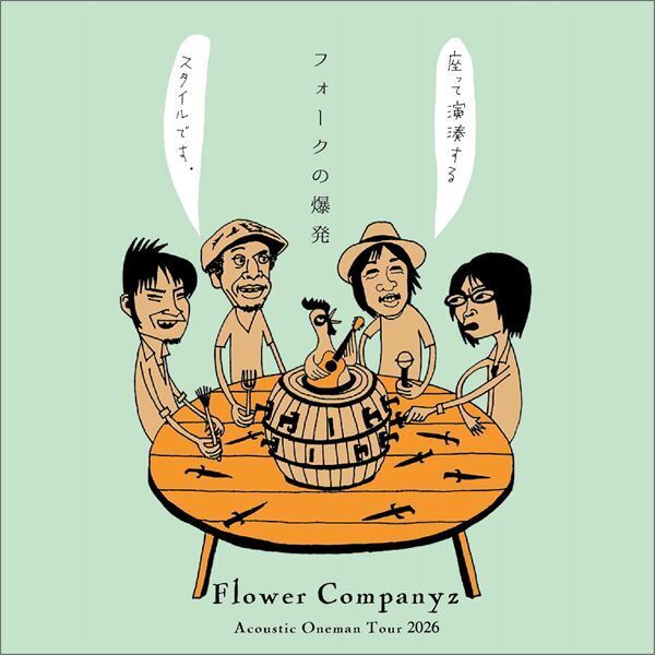 フラワーカンパニーズ、アコースティック・ワンマンツアー『フォークの爆発2026』2形態で開催決定　ラッコの聖地・鳥羽水族館での開催も！