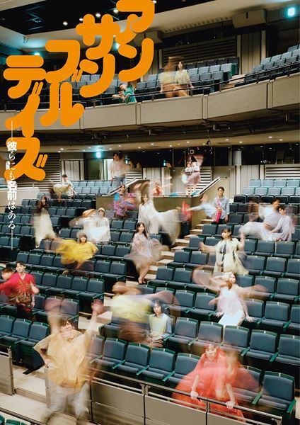 コクーン アクターズ スタジオ第3期生『アンサンブルデイズ』公演ビジュアル＆詳細解禁