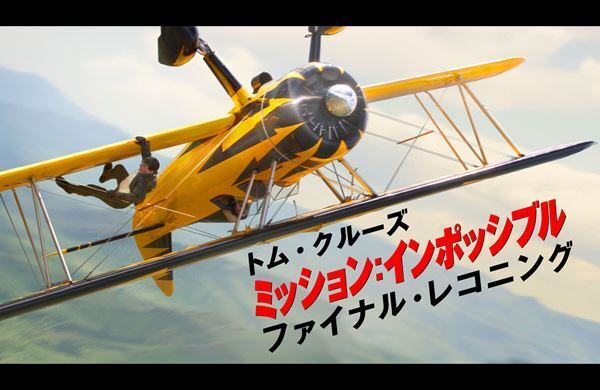 『ミッション：インポッシブル』最新作がTV初放送！ トム・クルーズの命懸けアクションが詰まった特別映像公開