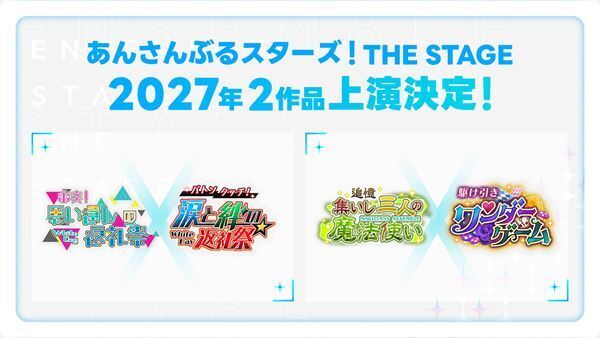 『あんさんぶるスターズ！THE STAGE』10周年！ 2027年に上演される2作品が発表