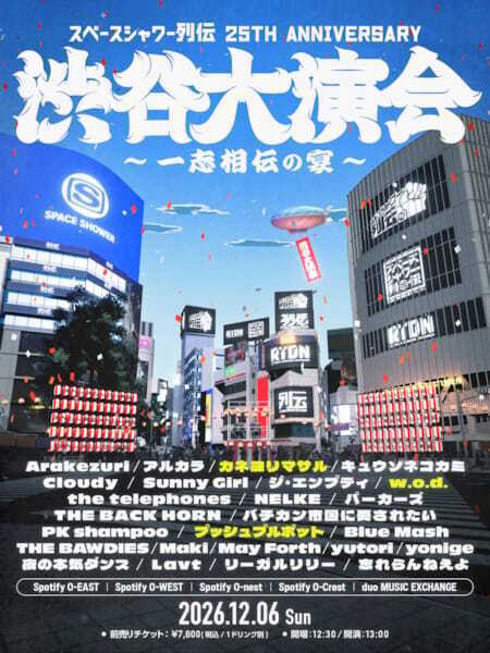 『スペースシャワー列伝』25周年イベント、最終出演者にカネヨリマサル、プッシュプルポット、w.o.d.　全25組が決定