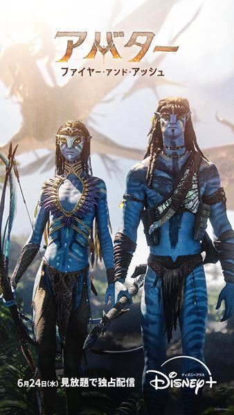 『アバター：ファイヤー・アンド・アッシュ』6月24日よりディズニープラスで見放題独占配信スタート