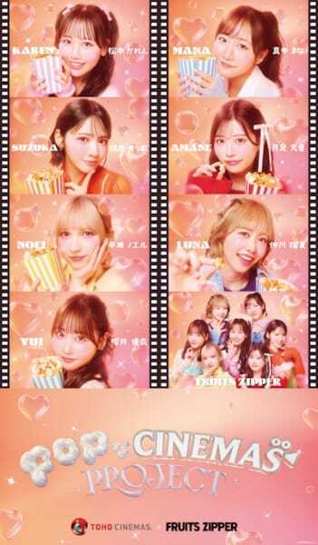 TOHOシネマズ『POPなCINEMAS PROJECT』スタート！ 第1弾はFRUITS ZIPPERとのコラボ