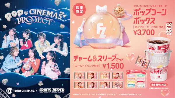 TOHOシネマズ『POPなCINEMAS PROJECT』スタート！ 第1弾はFRUITS ZIPPERとのコラボ