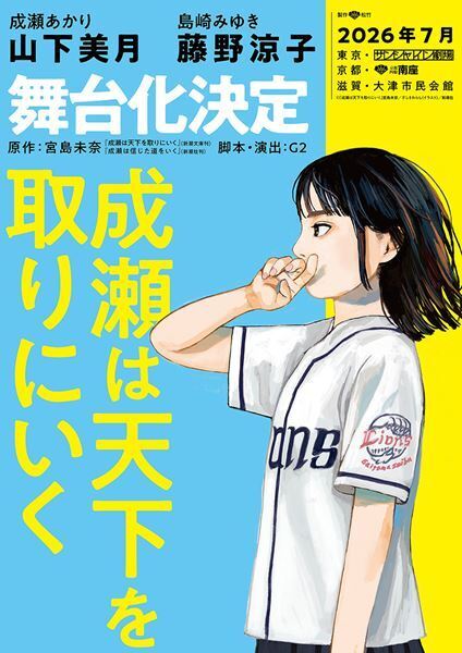 山下美月、乃木坂46卒業後初の単独主演舞台『成瀬は天下を取りにいく』上演決定「人々に光を灯せるステージを作りたい」