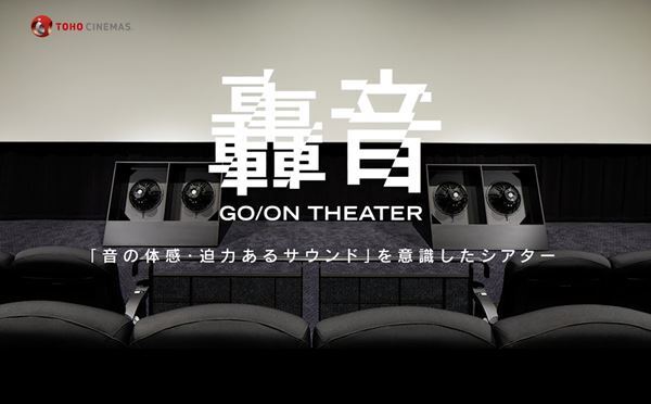 【全容公開】TOHOシネマズ大井町3月28日誕生！ 轟音シアターや限定イベント、新メニューも続々