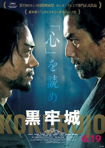 本木雅弘と菅田将暉が一触即発！『黒牢城』地下牢での緊迫シーン＆対決ビジュアル公開