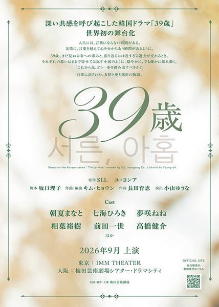 宝塚OGの朝夏まなと、七海ひろき、夢咲ねねが共演！ ドラマ『39歳』初の舞台化が決定