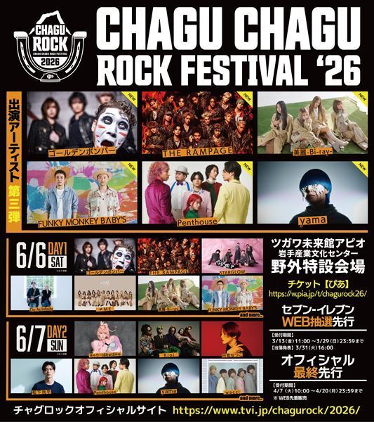 『CHAGU CHAGU ROCK FESTIVAL 2026』第三弾出演アーティストにゴールデンボンバー、FUNKY MONKEY BΛBY'Sら豪華ラインナップ＆出演日公開