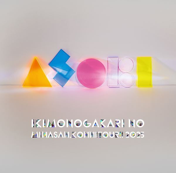 いきものがかり、『いきものがかりのみなさん、こんにつあー!! 2025 〜ASOBI〜』映像作品のジャケットビジュアル解禁