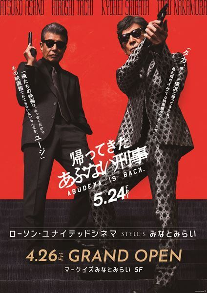 『あぶない刑事』も横浜の最新劇場に期待のコメント　映画館「STYLE-S みなとみらい」来月オープン