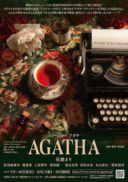 主演は花總まり！ 韓国で人気のミュージカル『AGATHA（アガサ）』日本初演で黒羽麻璃央、渡邉蒼らと共演