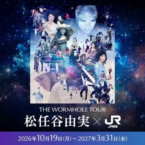 松任谷由実、JR東海「推し旅」とコラボ決定　東海道新幹線で限定トーク＆プレゼント企画を展開