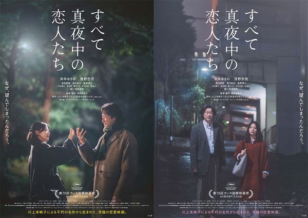 岸井ゆきの×浅野忠信『すべて真夜中の恋人たち』2種のビジュアル＆本予告解禁