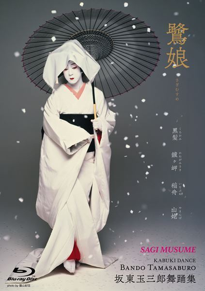 『坂東玉三郎舞踊集』4KリマスターでBlu-ray化　『京鹿子娘二人道成寺』『二人藤娘』も新たに収録