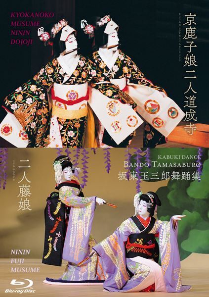 『坂東玉三郎舞踊集』4KリマスターでBlu-ray化　『京鹿子娘二人道成寺』『二人藤娘』も新たに収録