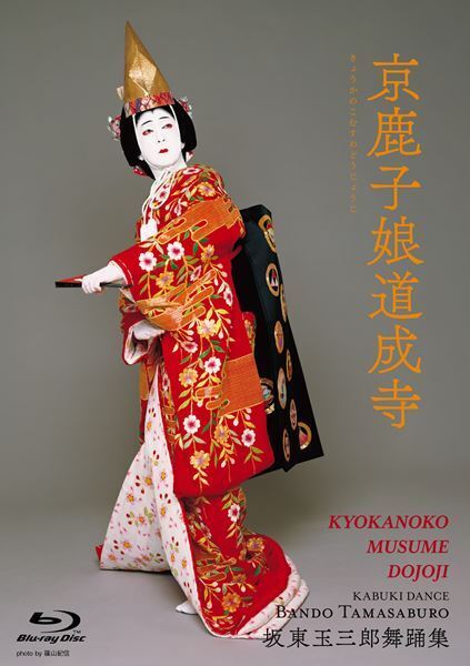 『坂東玉三郎舞踊集』4KリマスターでBlu-ray化　『京鹿子娘二人道成寺』『二人藤娘』も新たに収録