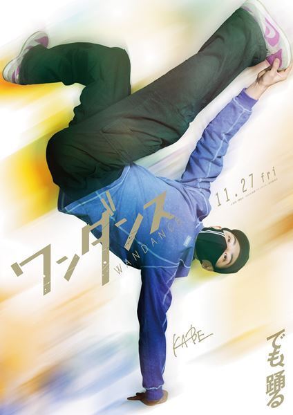 映画『ワンダンス』山口綺羅、RAN、髙松アロハ、TSUKKIが出演決定　キャラクター動画も公開