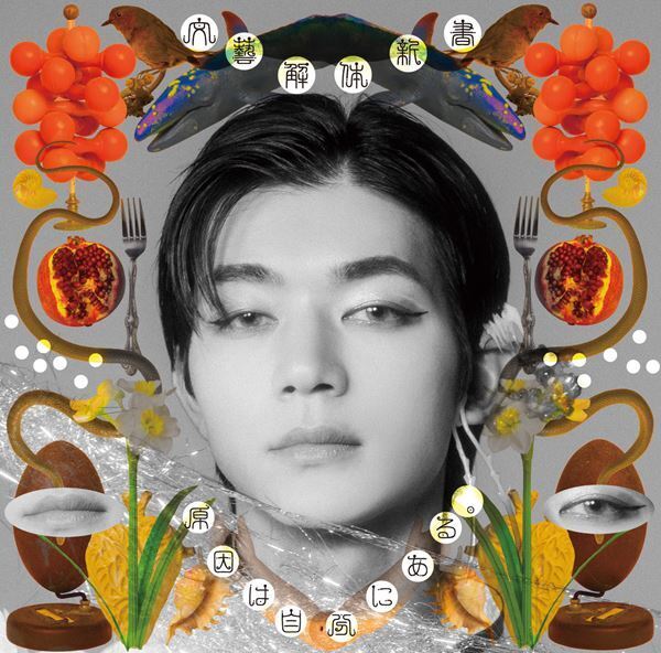 原因は自分にある。 新作EP『文藝解体新書』収録曲コンセプト公開　太宰治や夏目漱石ら名著をモチーフにした全4曲