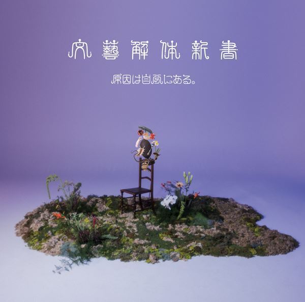 原因は自分にある。 新作EP『文藝解体新書』収録曲コンセプト公開　太宰治や夏目漱石ら名著をモチーフにした全4曲